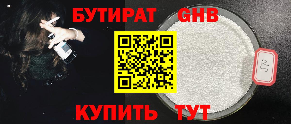 БУТИРАТ GHB Северск